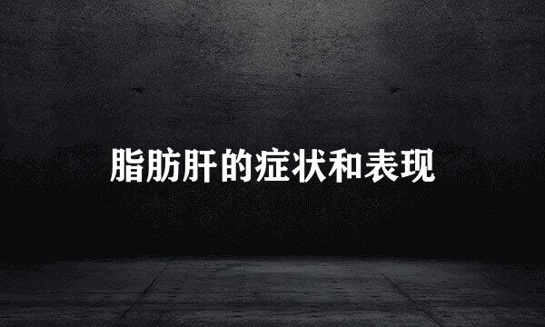 脂肪肝的症状和表现