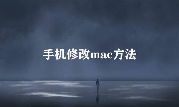 手机修改mac方法
