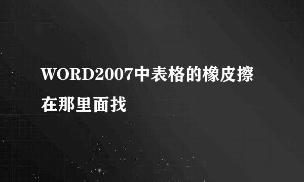 WORD2007中表格的橡皮擦在那里面找