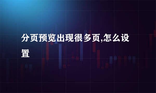 分页预览出现很多页,怎么设置