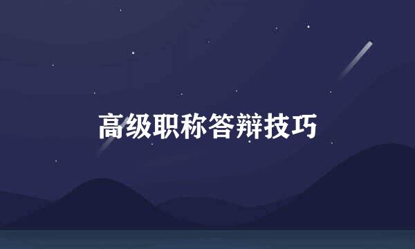 高级职称答辩技巧