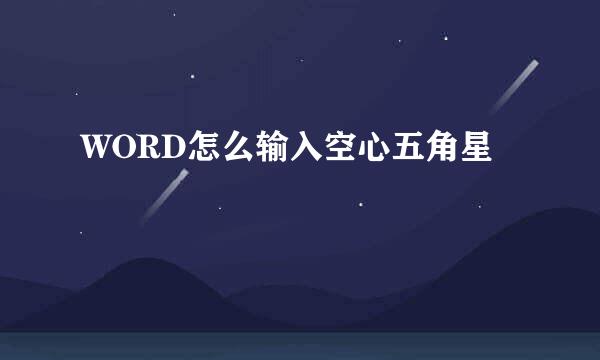WORD怎么输入空心五角星