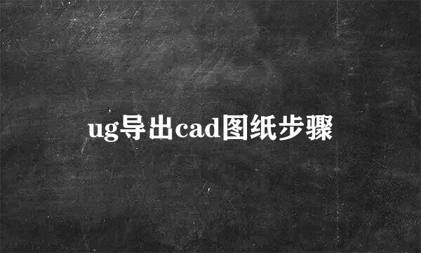 ug导出cad图纸步骤