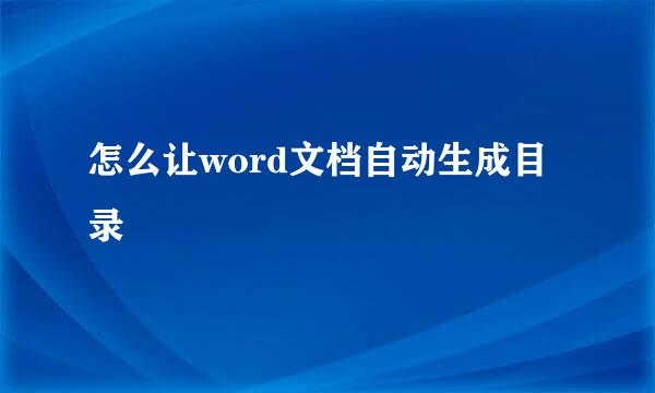 怎么让word文档自动生成目录