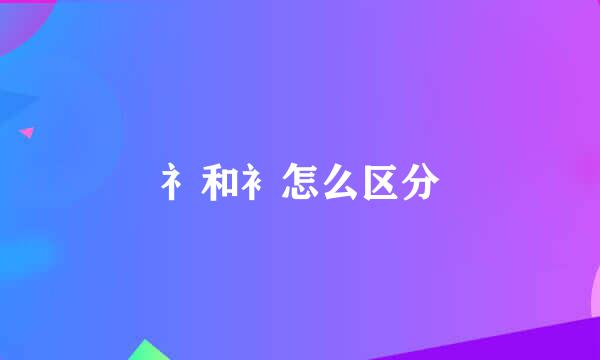 礻和衤怎么区分