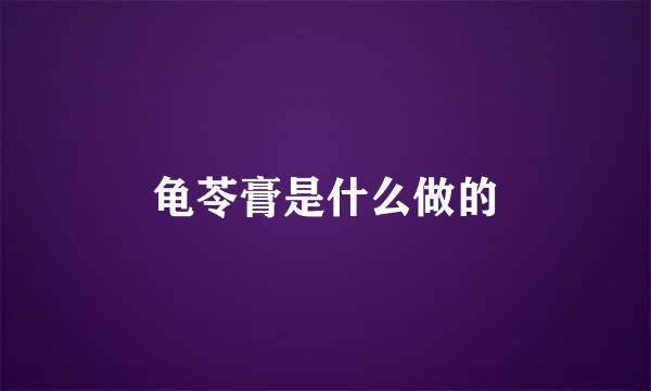 龟苓膏是什么做的