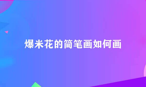 爆米花的简笔画如何画