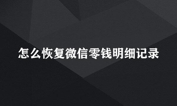 怎么恢复微信零钱明细记录