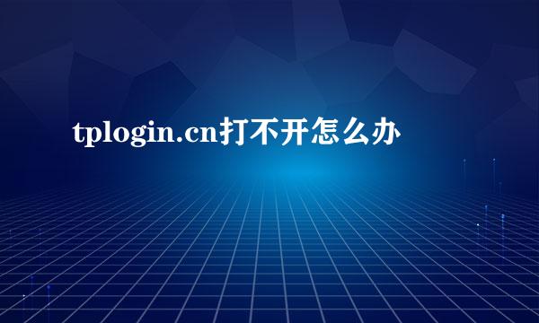 tplogin.cn打不开怎么办
