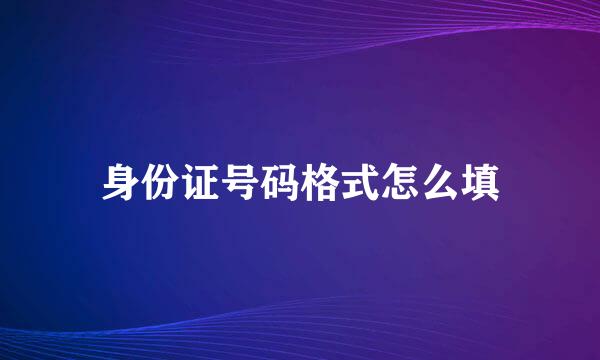 身份证号码格式怎么填