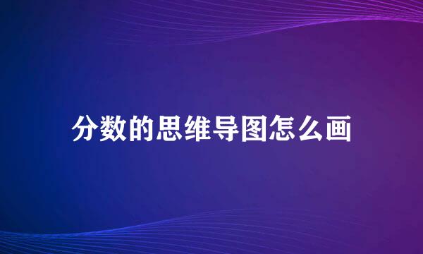 分数的思维导图怎么画