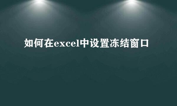 如何在excel中设置冻结窗口
