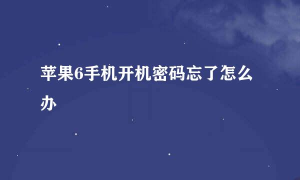 苹果6手机开机密码忘了怎么办