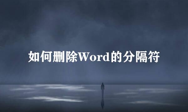 如何删除Word的分隔符