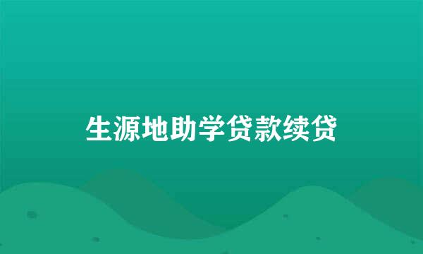 生源地助学贷款续贷