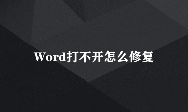 Word打不开怎么修复