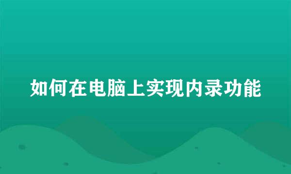 如何在电脑上实现内录功能