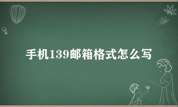 手机139邮箱格式怎么写