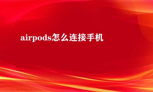 airpods怎么连接手机