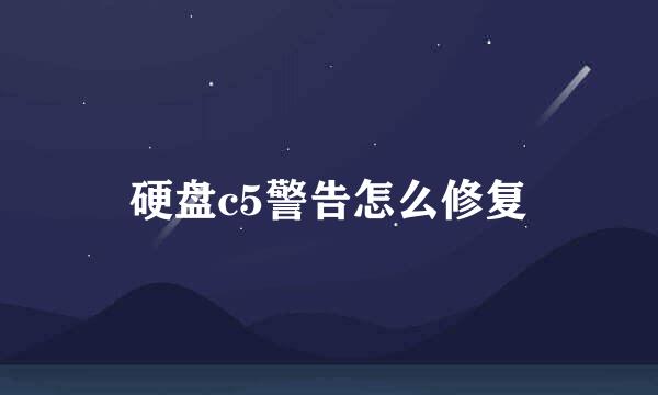 硬盘c5警告怎么修复