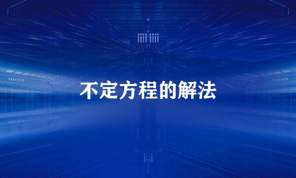 不定方程的解法