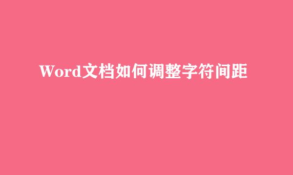 Word文档如何调整字符间距