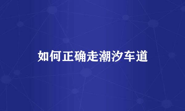 如何正确走潮汐车道