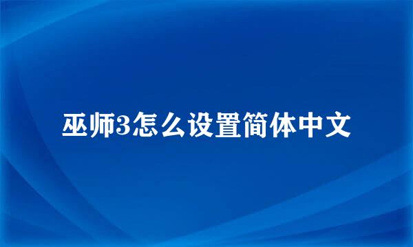 巫师3怎么设置简体中文