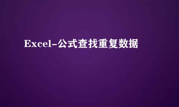 Excel-公式查找重复数据