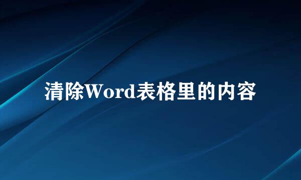 清除Word表格里的内容