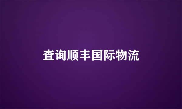 查询顺丰国际物流