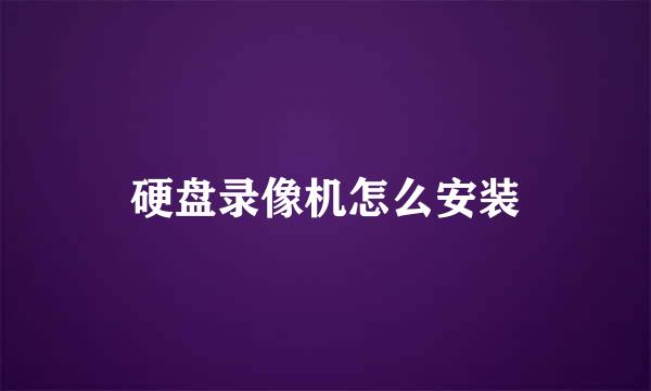 硬盘录像机怎么安装