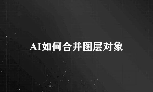 AI如何合并图层对象