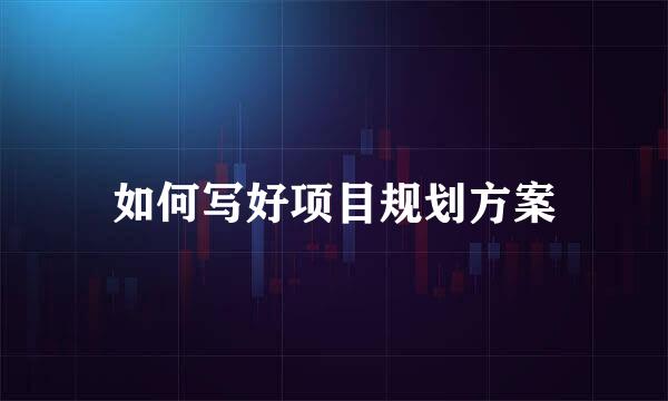 如何写好项目规划方案
