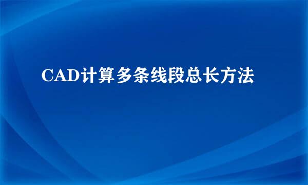 CAD计算多条线段总长方法