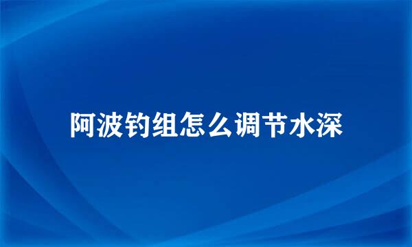 阿波钓组怎么调节水深