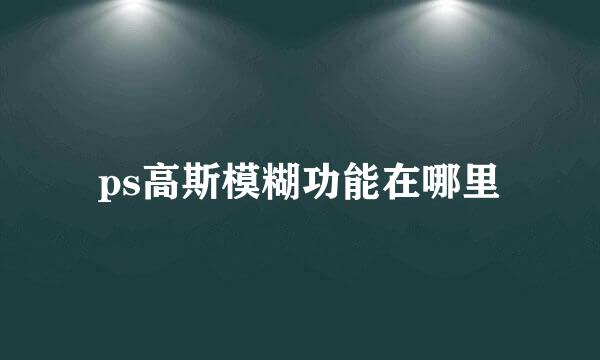 ps高斯模糊功能在哪里
