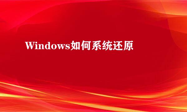 Windows如何系统还原