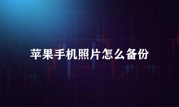 苹果手机照片怎么备份