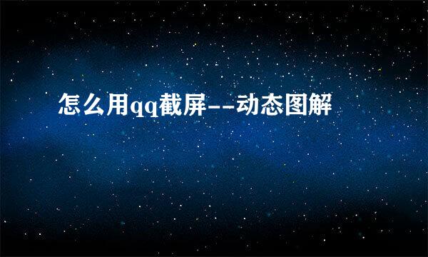 怎么用qq截屏--动态图解