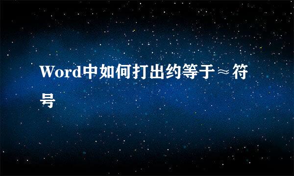 Word中如何打出约等于≈符号