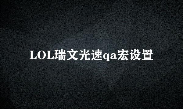 LOL瑞文光速qa宏设置