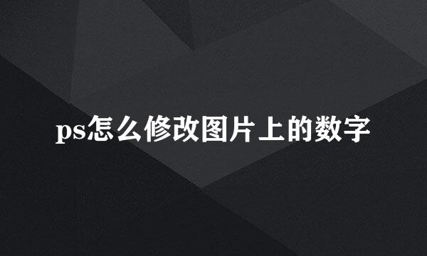 ps怎么修改图片上的数字