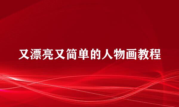 又漂亮又简单的人物画教程