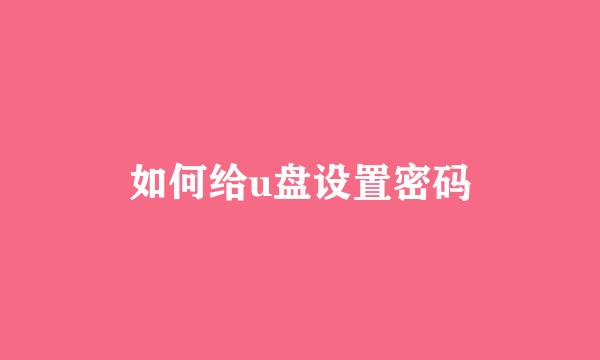 如何给u盘设置密码