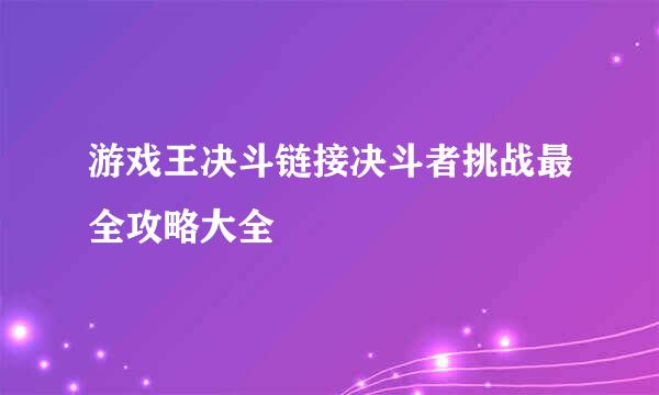 游戏王决斗链接决斗者挑战最全攻略大全