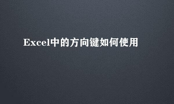 Excel中的方向键如何使用