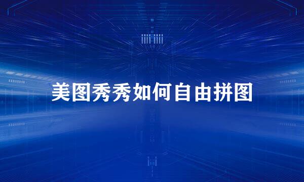 美图秀秀如何自由拼图