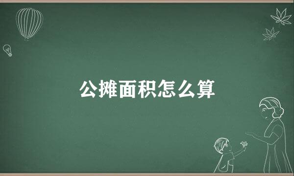 公摊面积怎么算