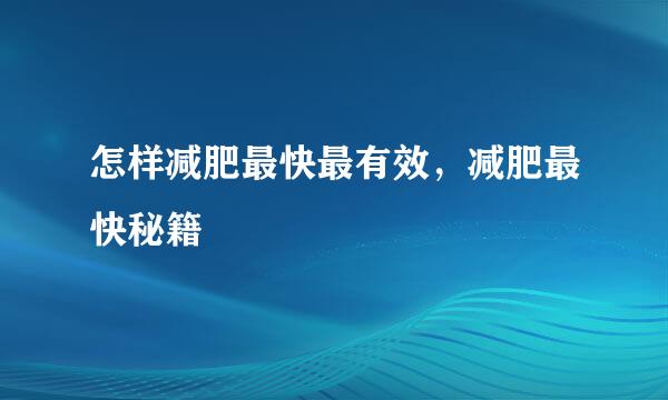 怎样减肥最快最有效，减肥最快秘籍